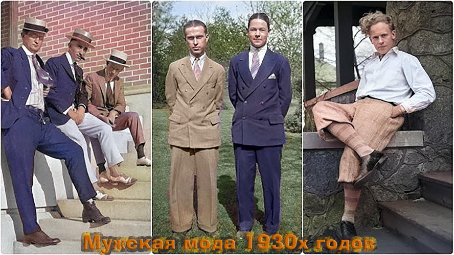 45 фотографий мужской моды 1930-х годов из личных коллекций