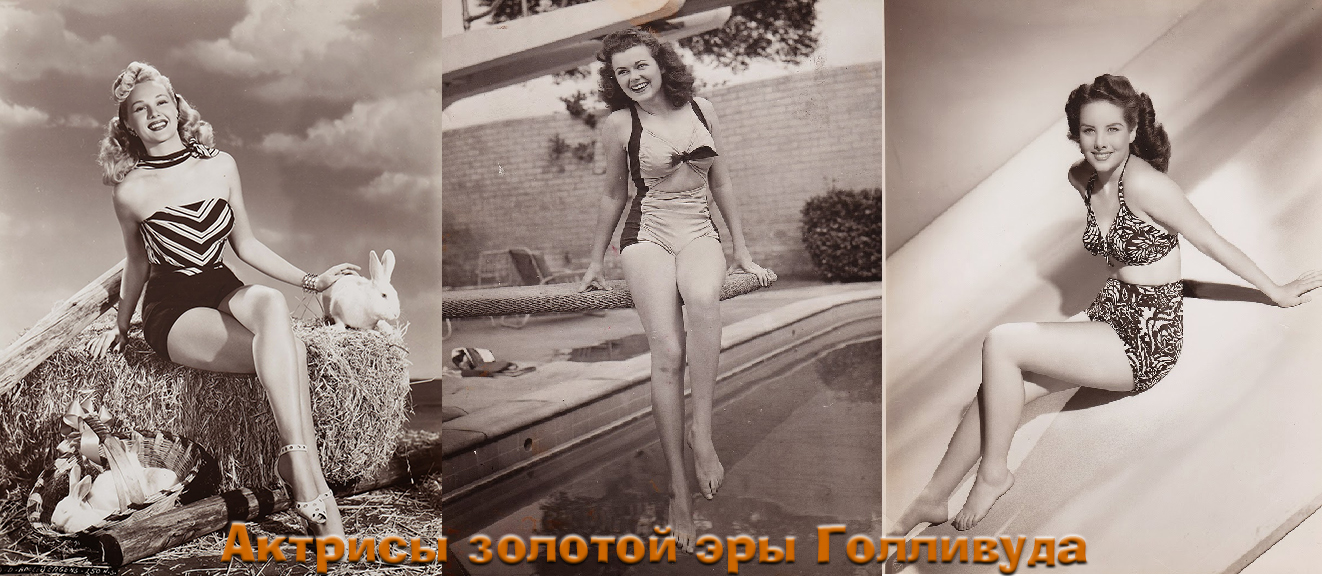 Актрисы “Золотой эры” Голливуда (1930е – 1940е годы).