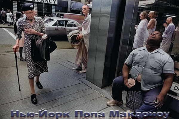 Нью-Йорк 1968-1972 на фотографиях Пола Макдоноу