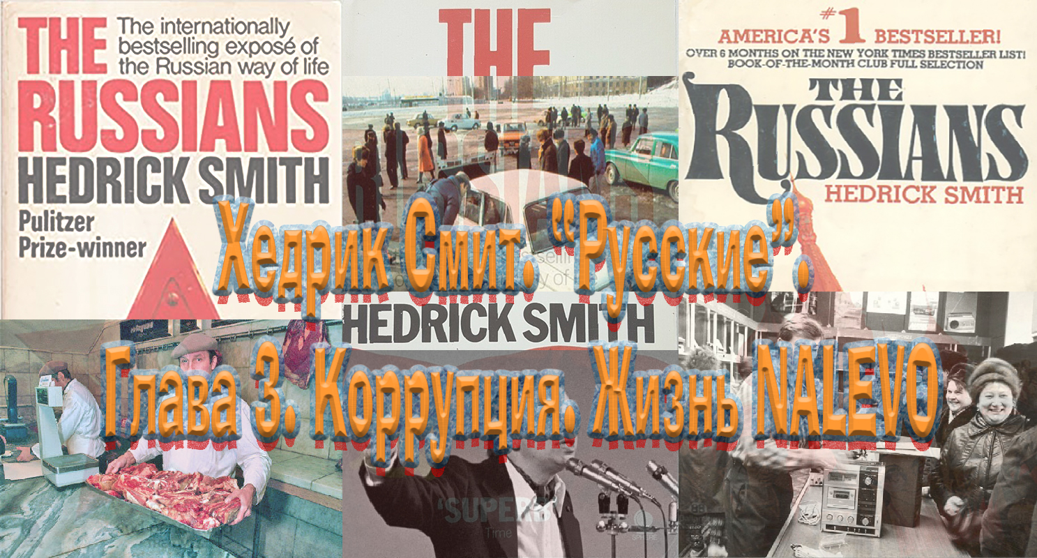 Хедрик Смит. “Русские”. Часть 1. Народ. Глава 3. Коррупция.