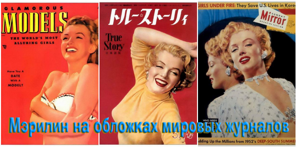 39 обложек журналов с Мэрилин Монро со всего мира.