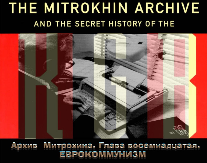 Архив Митрохина. Глава восемнадцатая. Еврокоммунизм.