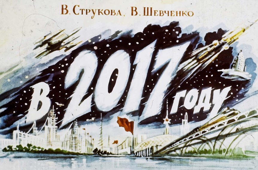 Как советские люди представляли себе 2017 год в 1960 году