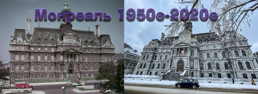 Некоторые сравнения Монреаля 1950х и 2020х